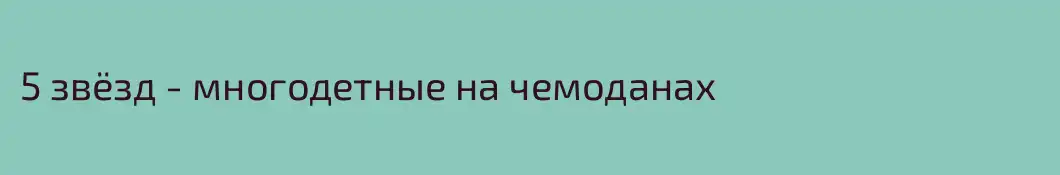 5 звёзд - многодетные на чемоданах